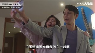 八大電視《愛情發生在三天後》EP5預告｜說實話的後果