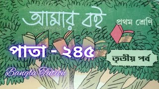 Class 1 Amar Boi Part 3//Page - 245//প্রথম শ্রেণি-আমার বই-তৃতীয় পর্ব//পাতা - ২৪৫//Bangla Tution