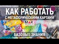 Метафорические карты - как это работает?