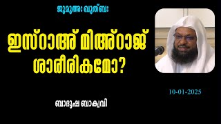 ഇസ്‌റാഉം, മിഅ്‌റാജും ശാരീരികമോ? ബാദുഷ ബാക്വവി ജുമുഅഃ ഖുത്ബ ചങ്കുവെട്ടി സലഫി മസ്‌ജിദ്‌ കോട്ടക്കൽ