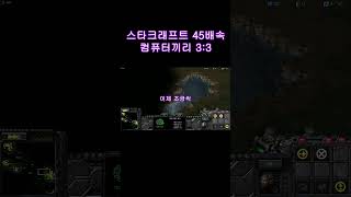 StarCraft 45x computers tried 3:3 on each other. (part 1)