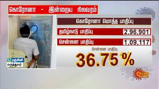 தமிழகத்தில் மேலும் 5,994 பேருக்கு கொரோனா  தொற்று | Coronavirus update | Tamil Nadu | Sun News