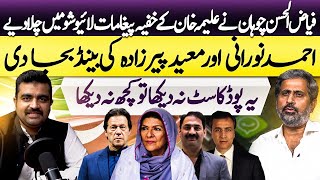 Fayyaz Ul Hassan Chohan Exposed Ahmad Noorani \u0026 Moeed Pirzada I Aleema Khan Chat Leaked