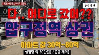 60억 아파트 압구정역 상권, 사람들은 다 어디로 간 걸까. 창업해도 될까?