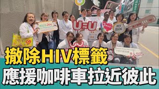 讓愛發聲｜撤除HIV標籤應援咖啡車拉近彼此距離