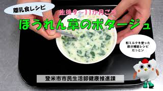 ★登米市「離乳食レシピ（９～11か月頃）～ほうれん草のポタージュ～」