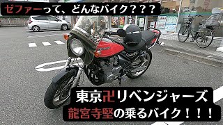 【ゼファー400】今話題！大人気アニメ、東京卍リベンジャーズにも出てきたあのバイクを紹介！【ドラケン/龍宮寺堅】