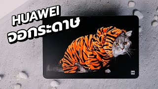 รีวิว HUAWEI MatePad PaperMatt แท็บจอกระดาษคืออะไร เขียนดีเทียบ iPad เลยไหม ?