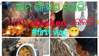 ଆମ ଗାଁ ବଣ ଭୋଜି 🤤 My first vlog #firstvlog #viralvideo