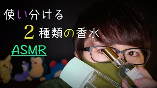 普段使っている２種類のおすすめ香水の紹介とタッピング【Okano's ASMR】