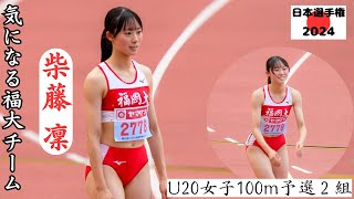 【柴藤凛】完全版！予選1着通過 同世代と競うとやっぱり早い！２０２４年日本選手権U20女子１００m予選２組