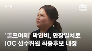 '골프여제' 박인비, 만장일치로 IOC 선수위원 최종후보 내정 / JTBC 뉴스룸