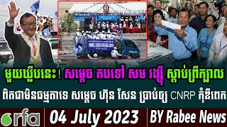 មួយឃ្លីបនេះ! សម្តេច ព្រលះ UN និង IPU សម រង្សុី ប្តឹងសម្តេច ហ៊ុន សែន ពិតជាសាហាវមែន, RFA Khmer