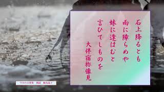 【今日の万葉集】4月9日　温かい日が続きましたが今夜は雨　石上とは降るの枕詞だそうです。大伴宿祢像見の歌。「石上降るとも雨に障らめや　妹に逢はむと　言ひてしものを」