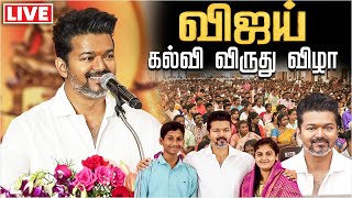 🔴LIVE: Thalapathy Vijay Meets Students | TVK Education Award Ceremony 2024 | தவெக கல்வி விருது விழா