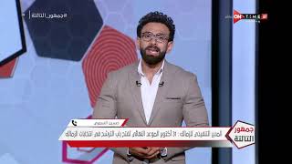 جمهور التالتة - حلقة السبت 2/10/2021 مع الإعلامى إبراهيم فايق - الحلقة الكاملة