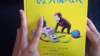 [音フェチ]ひとまねこざる びょういんへいく 絵本朗読 Whispering spoken reading picturebook[ASMR]