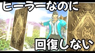 [FF14]相方ヒーラー被弾したらどうする？カードしか投げない占星！ヒーラーの悩みまとめ