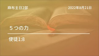 【麻布主日2部礼拝】2022年 8月 21日