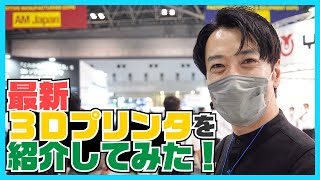 ３Ｄプリンタ展示会第２弾！最新３Ｄプリンタを見てきた！【次世代３Ｄプリンタ展】