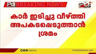 മാലിന്യം തള്ളാൻ ശ്രമിച്ചതിന് ചെയ്തു ;കാറിടിച്ച് വീഴ്ത്തിയെന്ന് പരാതി