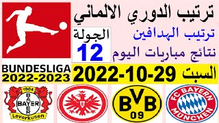 ترتيب الدوري الالماني وترتيب الهدافين ونتائج مباريات اليوم السبت 29-10-2022 الجولة 12