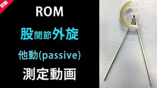 ROM 股関節外旋 他動(passive)