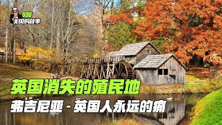 【006】美国的故事：曾经消失的殖民地-弗吉尼亚-英国人永远的痛