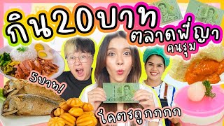 20 บาท ตลาดพี่ญาคนรุม!!