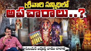 Tirumala Srivari Sannidhi Incidents : శ్రీవారి సన్నిధిలో అపచారాలు..? || Red Tv