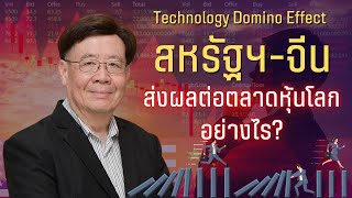 Technology Domino Effect สหรัฐฯ จีน ส่งผลต่อตลาดหุ้นโลกอย่างไร?