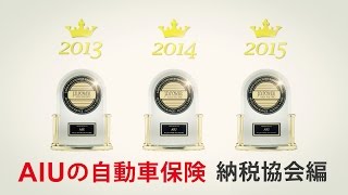 AIU CM「The Best Service No.1 -2015-」 自動車保険 納税協会編