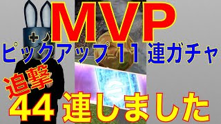 【ウイコレ】MVPピックアップ11連ガチャ 追撃44連しました！(クヴァラツへリア / ウーデゴール)