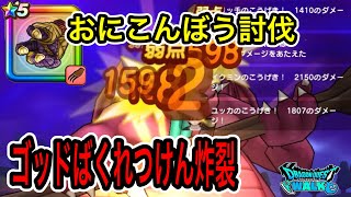 ドラクエウォーク【おにこんぼう討伐】ゴッドばくれつけん炸裂【ドラゴンクエストウォーク】【DQW】