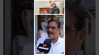 மோடியின் வித்தை இந்த முறை பலிக்காது... #Shorts #Modi #BJP #publicopinion #Congress #elections2024