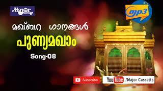 Latest Islamic song  l  മഖ്ബറ ഗാനങ്ങൾ l പുണ്യ മഖാം l Makhbara Ganangal-08