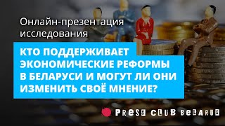 Кто поддерживает экономические реформы в Беларуси и могут ли они изменить своё мнение? Исследование