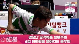 엄청난 공격력을 보여주며 6점 하이런을 몰아치는 응우옌[크라운해태 PBA 챔피언십 128강]