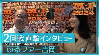 【2回戦直撃インタビュー】ぶるファー吉岡