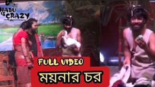 হাবু Habu | ময়নার চরের হাবু পাগলা ২০২৩