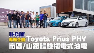 Toyota Prius PHV 網友體驗活動：市區/山路感受插電式油電動力系統(中文字幕) | U-CAR 專題企劃(Plug-in Hybrid)