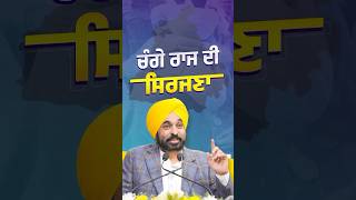 ‘ਆਪ’ ਕਰੇਗੀ ਕੰਗੇ ਰਾਜ ਦੀ ਸਿਰਜਣਾ #arvindkejriwal #bhagwantmann #aappunjab #aamaadmi #aap #punjab