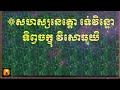 ព្រះគាថាបើកភ្នែកឃើញខ្មោចឬបើកទិព្វចក្ខុ