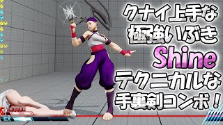 スト5 「極上手クナイ使いのいぶき Shine」 強烈な風魔手裏剣とクナイ全投げコンボ 巧みに択を仕掛ける SFV上級激戦5戦 【最強高画質60FPS】