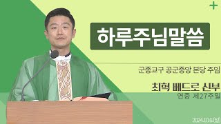 [하루 주님 말씀] 2024년 10월 6일 연중 제27주일 매일미사ㅣ최혁 베드로 신부 오늘의 복음\u0026강론