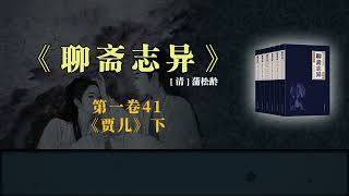 《聊斋志异》白话版故事全集 第一卷41 《贾儿》下