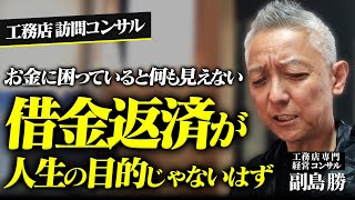 【あなたの夢は何ですか？】夢を持って独立した工務店社長に伝えたい事【建設業】