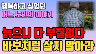 노후에는 다 부질없다 이렇게 살아라 l 행복한 노후를 준비하는 방법 l 나이든 어느 노인의 글 l 인생의 마지막 후회 l 책읽어주는여자 l 인생 조언 l 명언 철학 l 오디오북