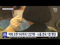 어제 오후 9시까지 1227명…나흘 연속 1천 명대 2021.07.10 뉴스투데이 mbc