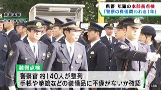 宮城県警本部長が年頭の装備点検　警察署長会議ではトクリュウの対策強化などを確認